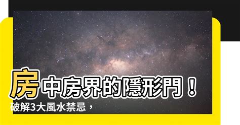 房中房隱形門